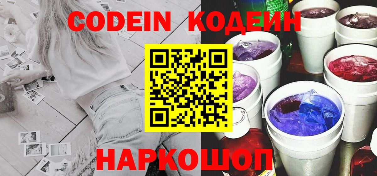 Codein Purple Drank Сургут